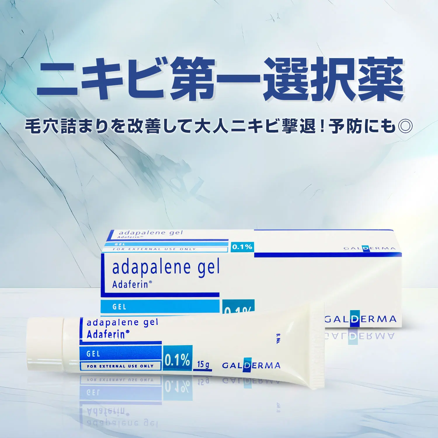 アダパレンジェル（ディフェリンゲルジェネリック）通販｜ニキビ
