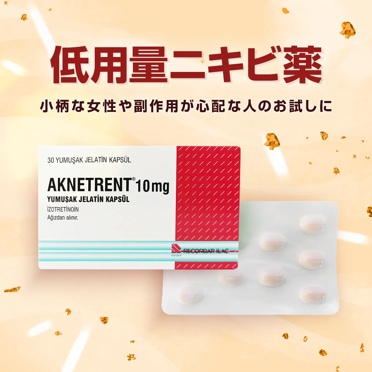 イソトレチノイン10mg30錠（アクネトレント）通販｜ニキビ治療薬｜医薬品個人輸入代行くすりエクスプレス