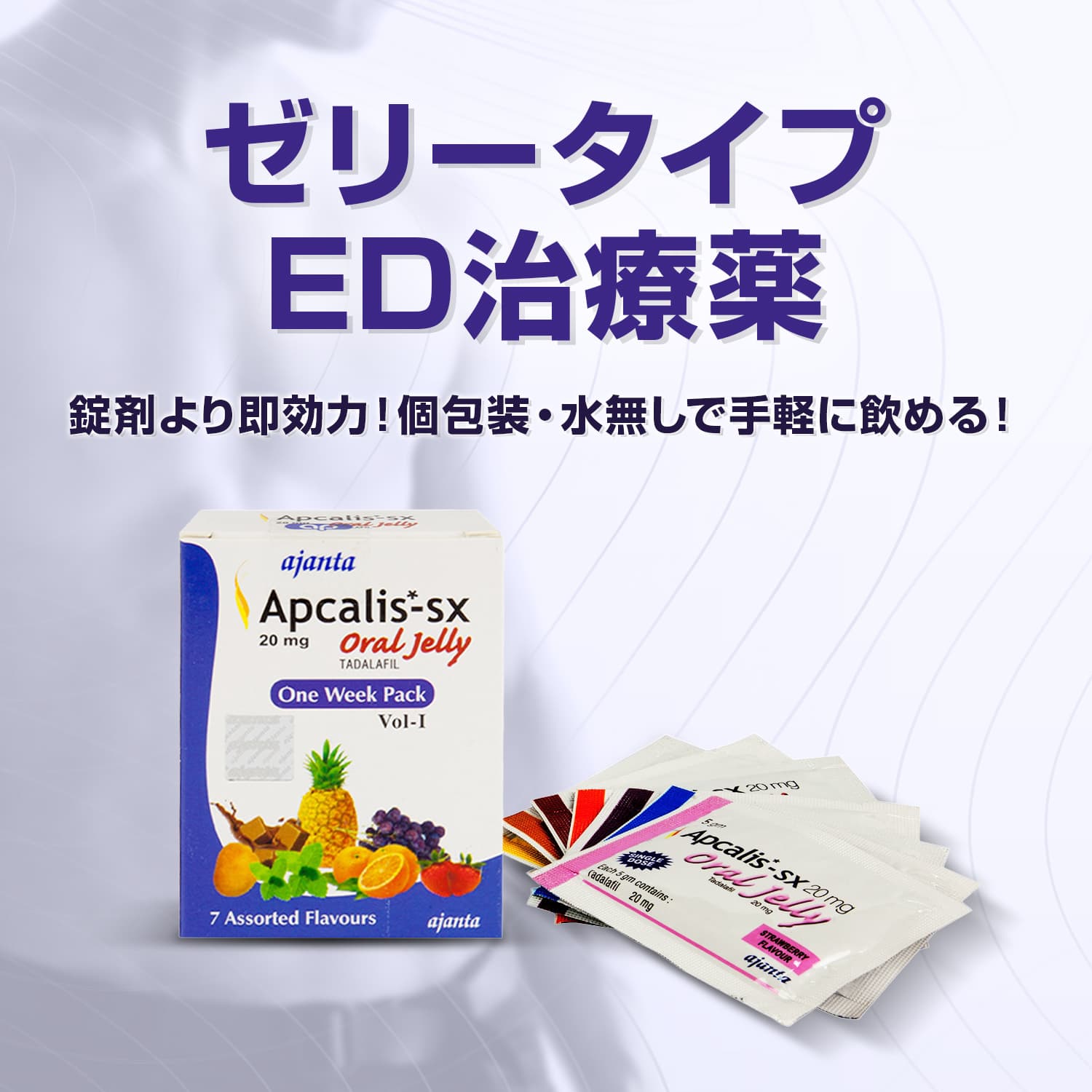 アプカリスSXオーラルゼリー（シアリスジェネリック）通販