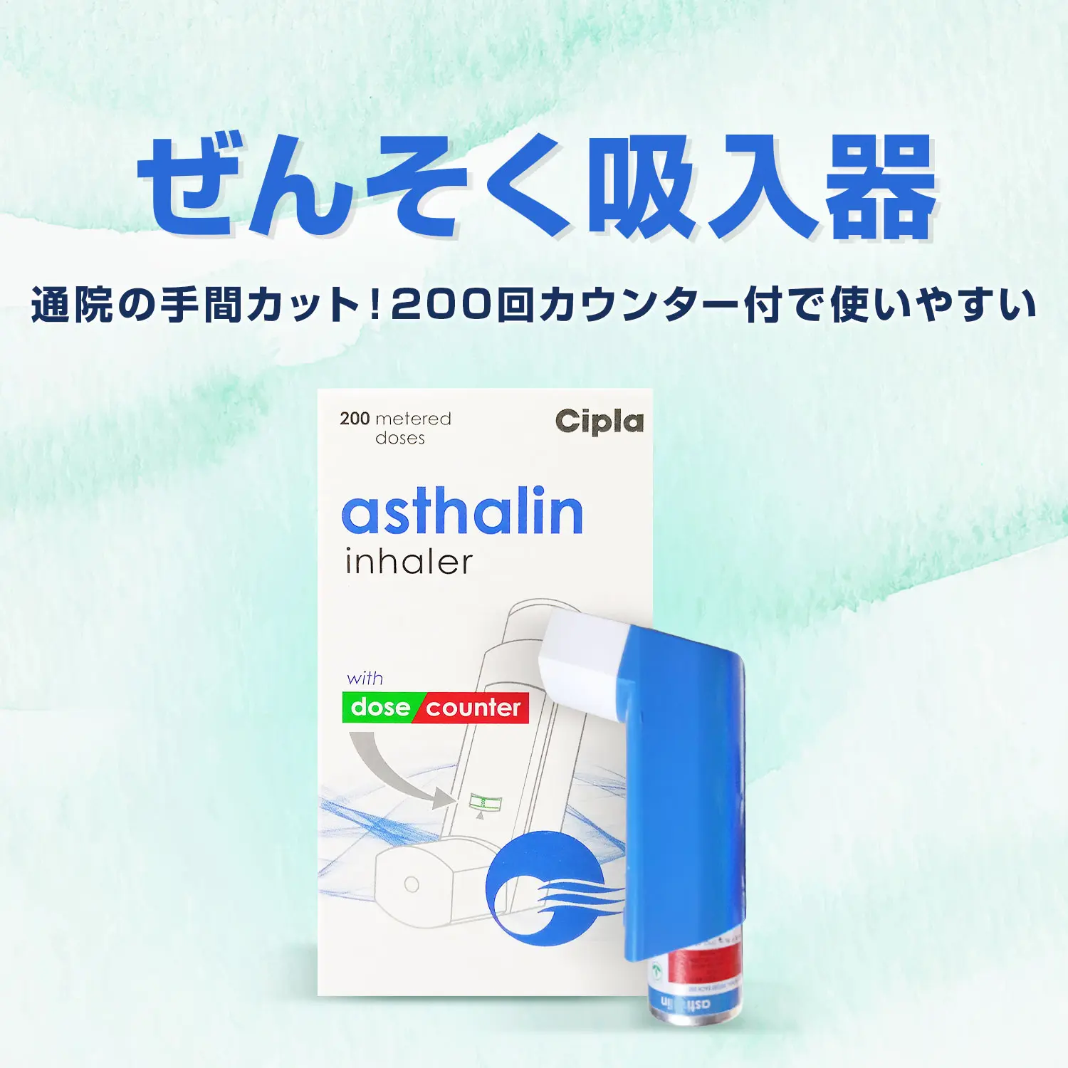 セール 登場から人気沸騰 アスタリンインヘラー100mcg200吸入(サルタノール)通販|喘息 健康家電
