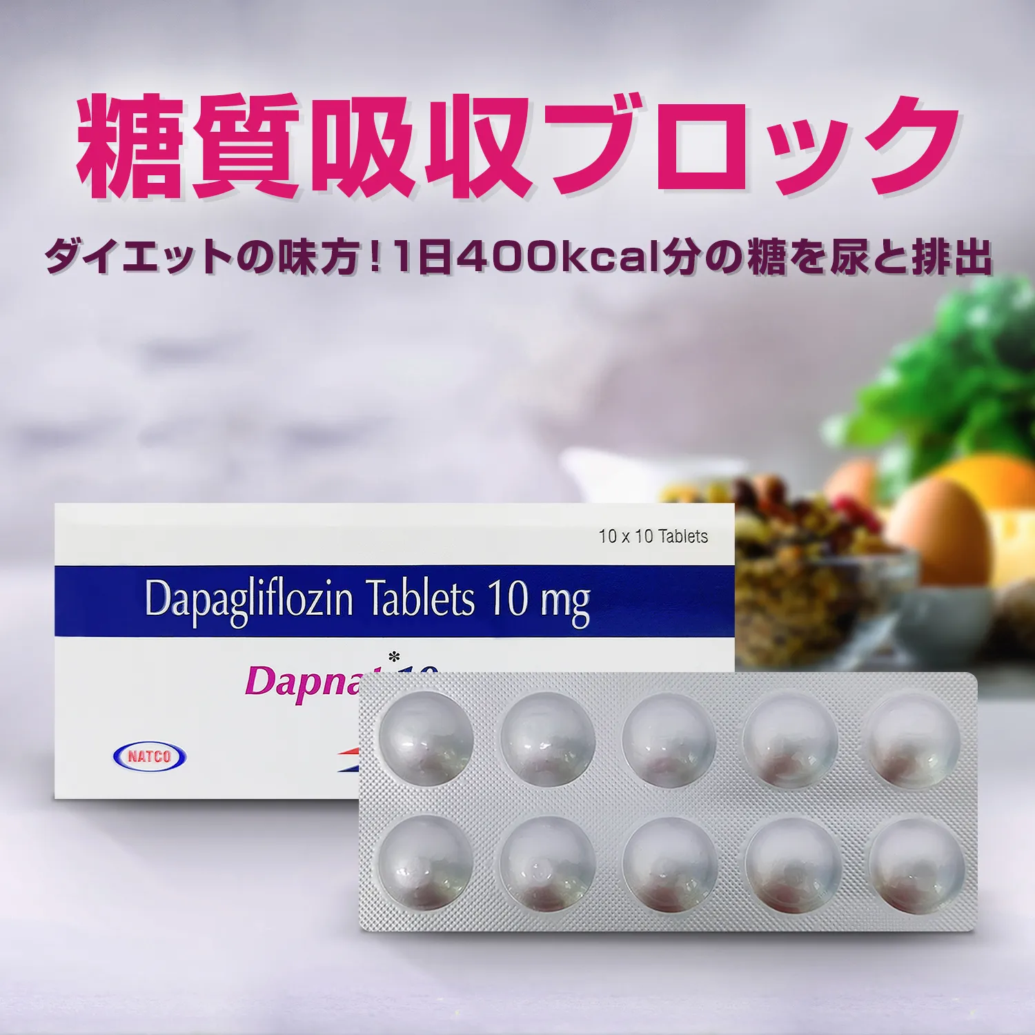 フォシーガ同等薬10mg10錠（ダパナット）通販｜糖尿病治療薬｜医薬品個人輸入代行くすりエクスプレス