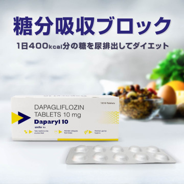 フォシーガ同等薬10mg10錠（ダパグリフロジン）通販｜糖尿病治療薬｜医薬品個人輸入代行くすりエクスプレス