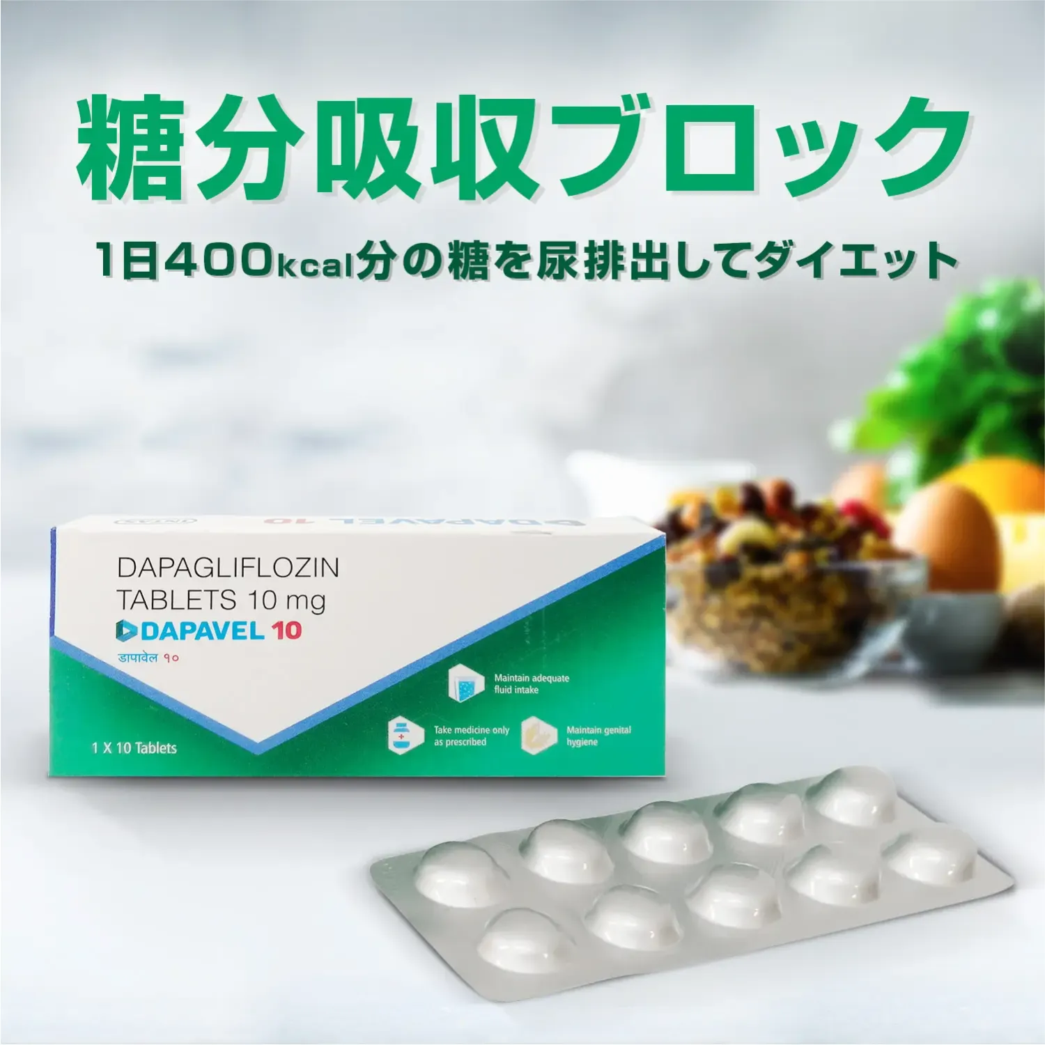 フォシーガ同等薬10mg10錠（ダパベル）通販｜糖尿病治療薬｜医薬品個人 