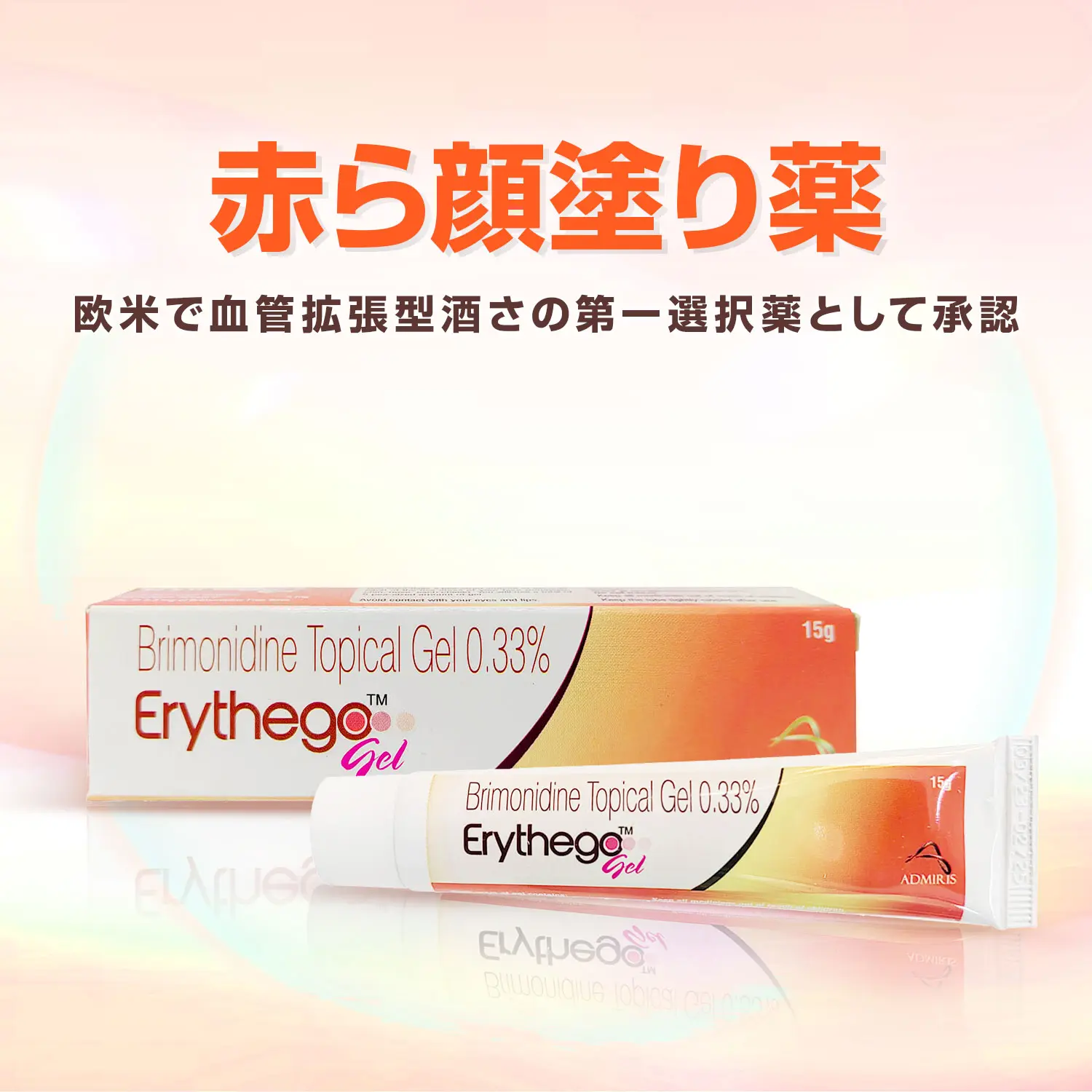 ミルバソゲルジェネリック0.33%15g（ブリモニジン）通販｜酒さ治療薬｜医薬品個人輸入代行くすりエクスプレス