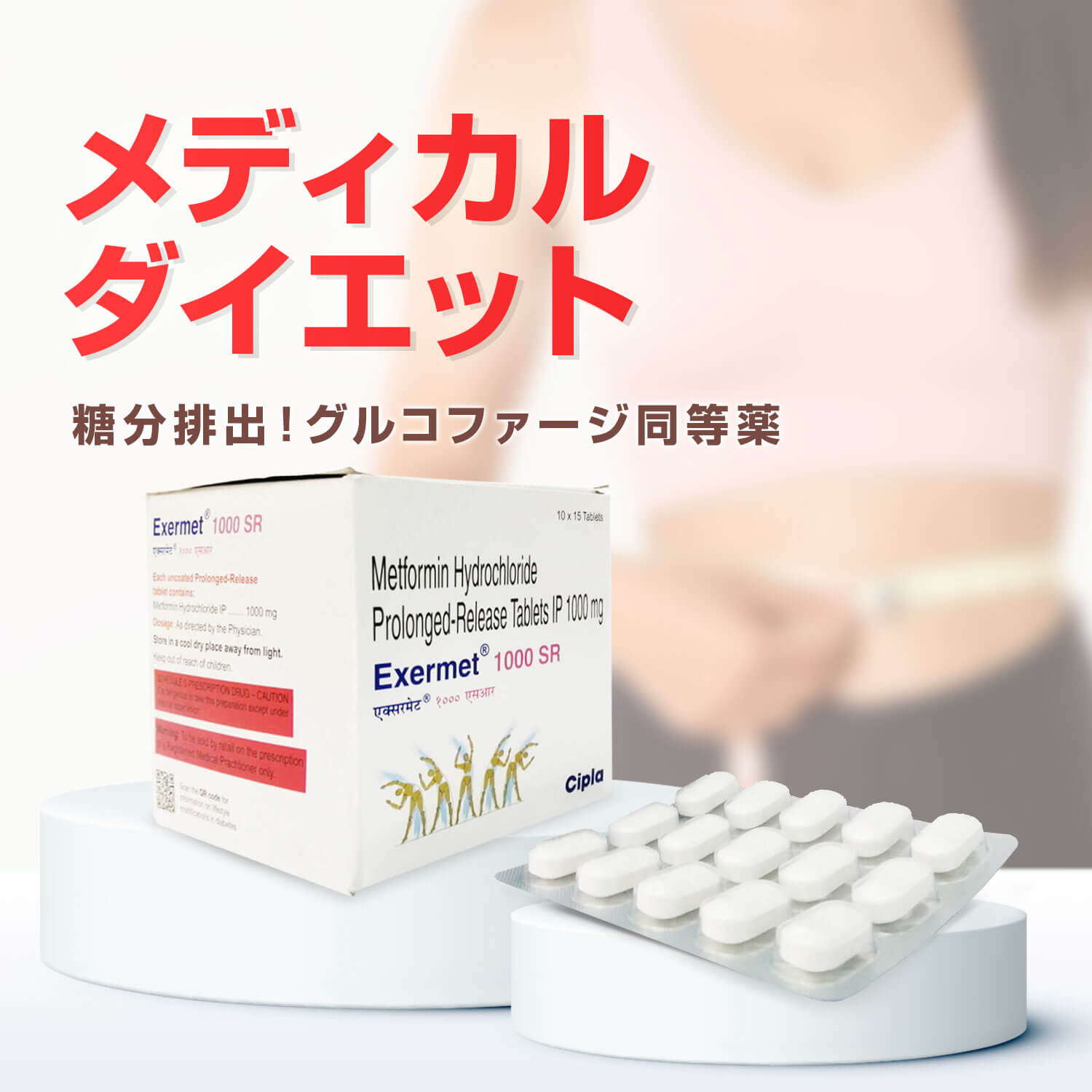 メトホルミン1000mg30錠（エグザメットSR）通販｜糖尿病治療薬