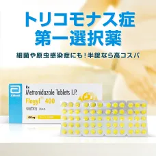 トリコモナス症商品の売れ筋ランキング｜医薬品個人輸入くすり