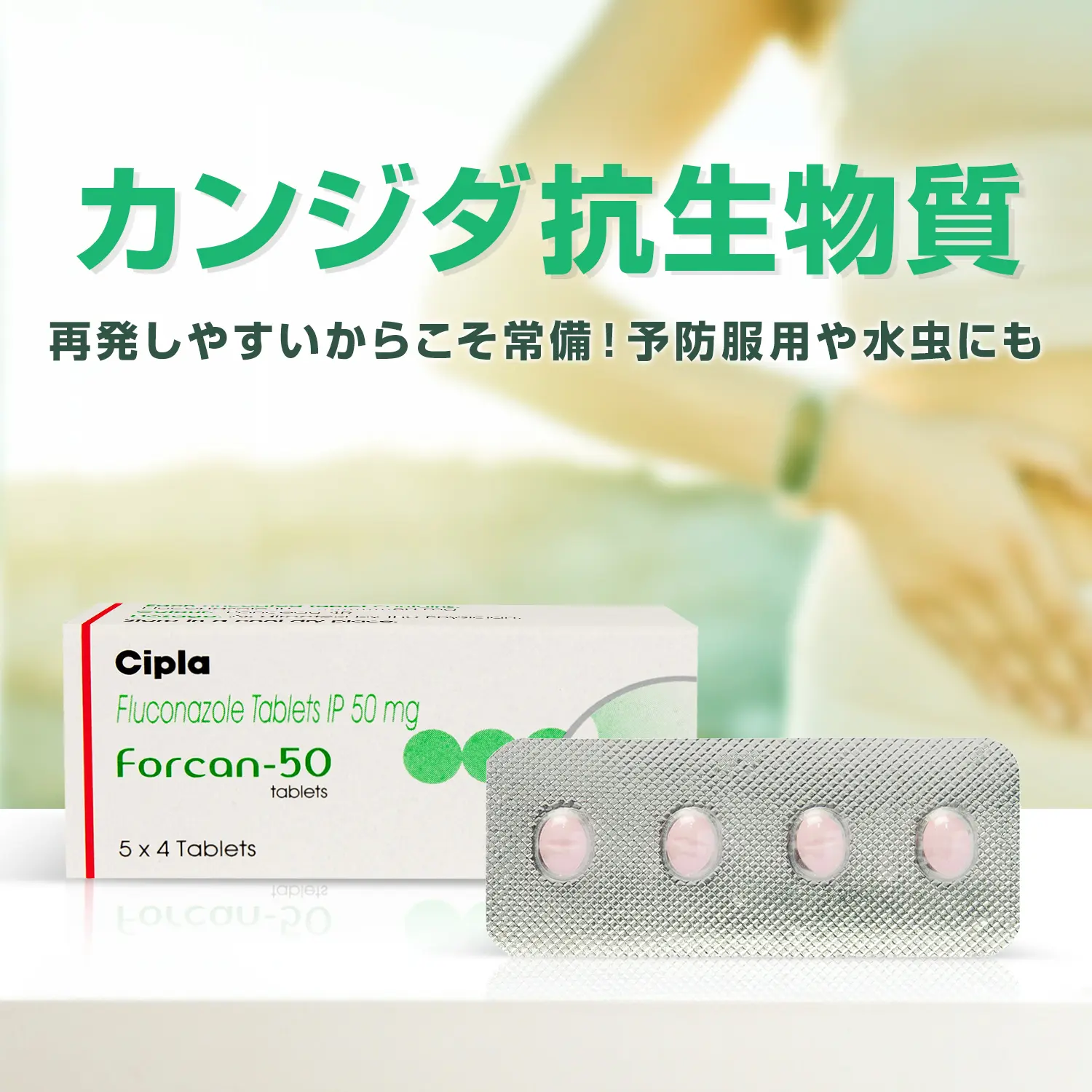 【国内在庫】 ジフルカンジェネリック50mg20錠（ダイフルカン）通販｜カンジダ ビジネス・経済