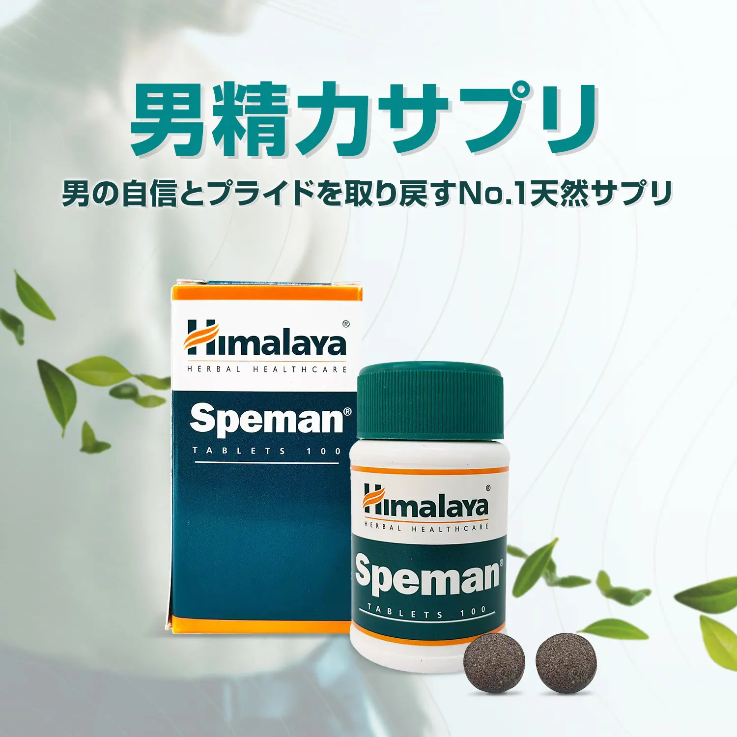 スペマン100錠（精子量・性欲アップ）ヒマラヤ｜精力アップサプリメント｜医薬品個人輸入代行くすりエクスプレス