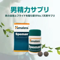 スペマン(speman)｜精力アップサプリメント｜医薬品個人輸入代行くすりエクスプレス