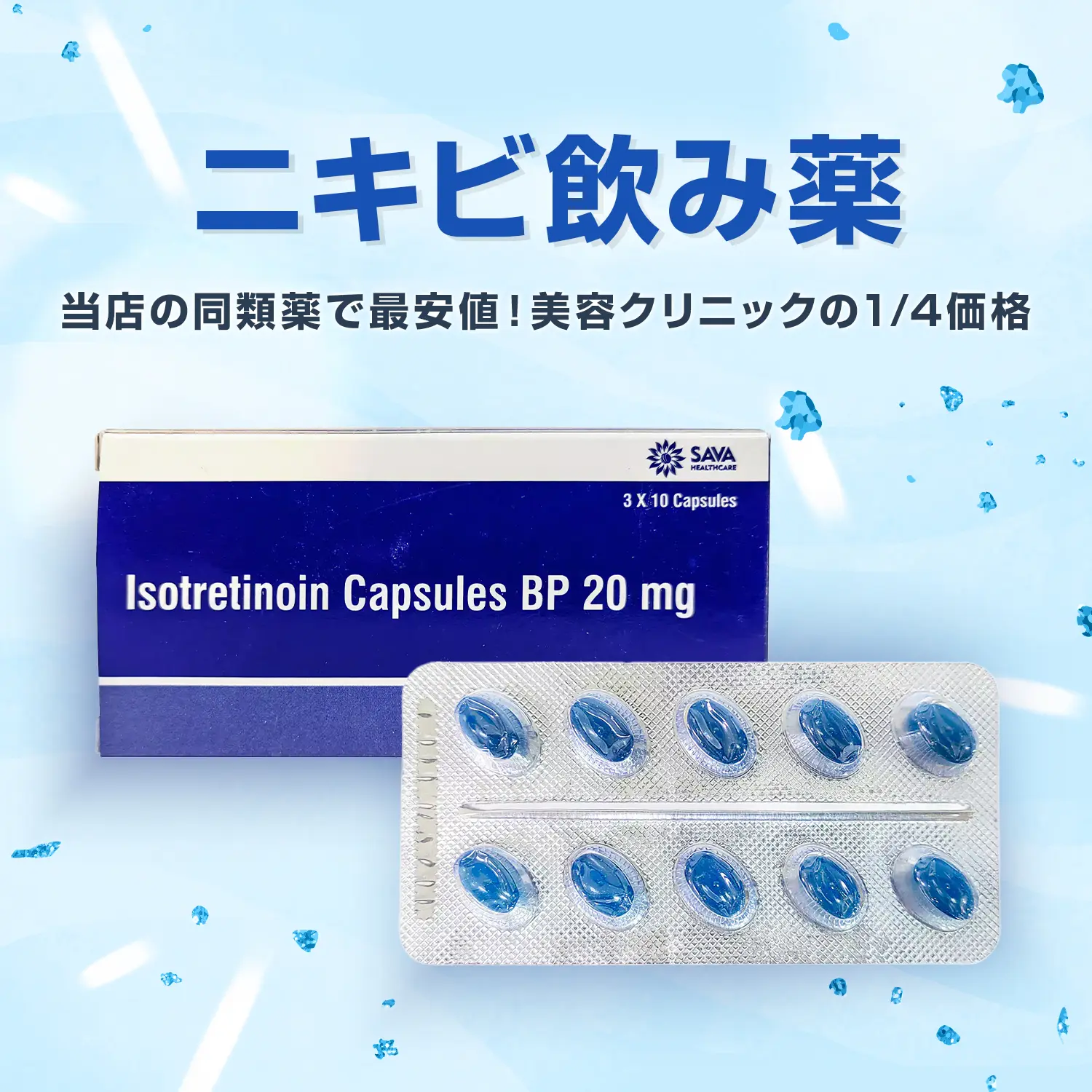 イソトレチノイン20mg30錠（イギリス薬局方標準品）通販｜ニキビ