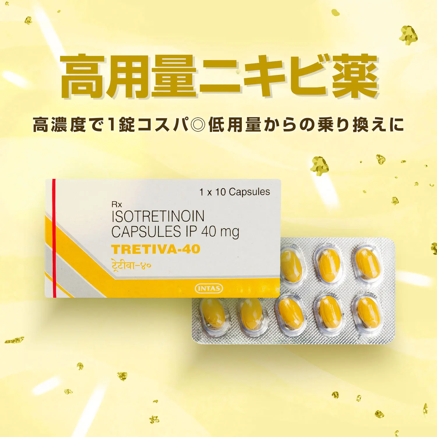 イソトレチノイン40mg10錠（トレティバ・アキュテイン）通販｜ニキビ内服薬｜医薬品個人輸入代行くすりエクスプレス