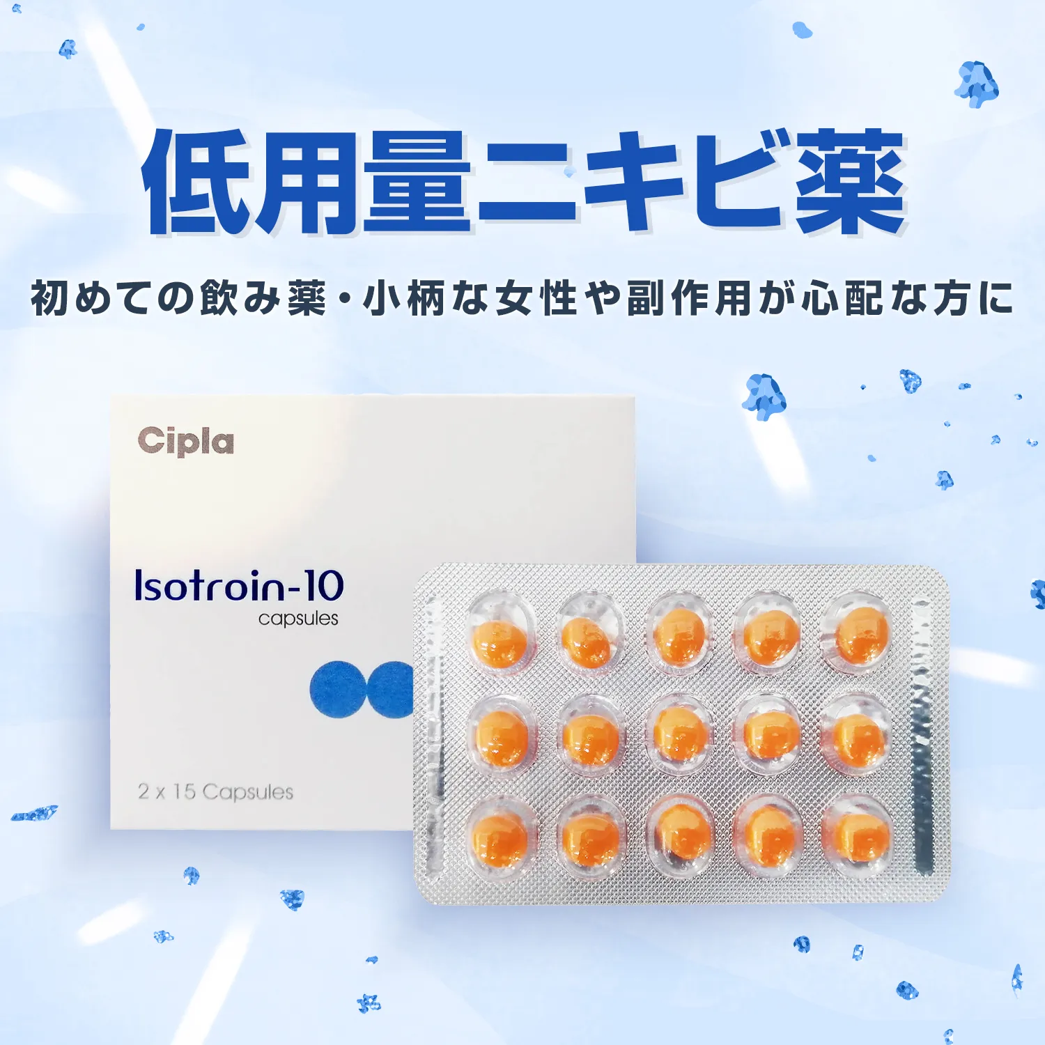 イソトレチノイン10mg30錠（イソトロイン・アキュテイン）通販｜ニキビ治療薬｜医薬品個人輸入代行くすりエクスプレス