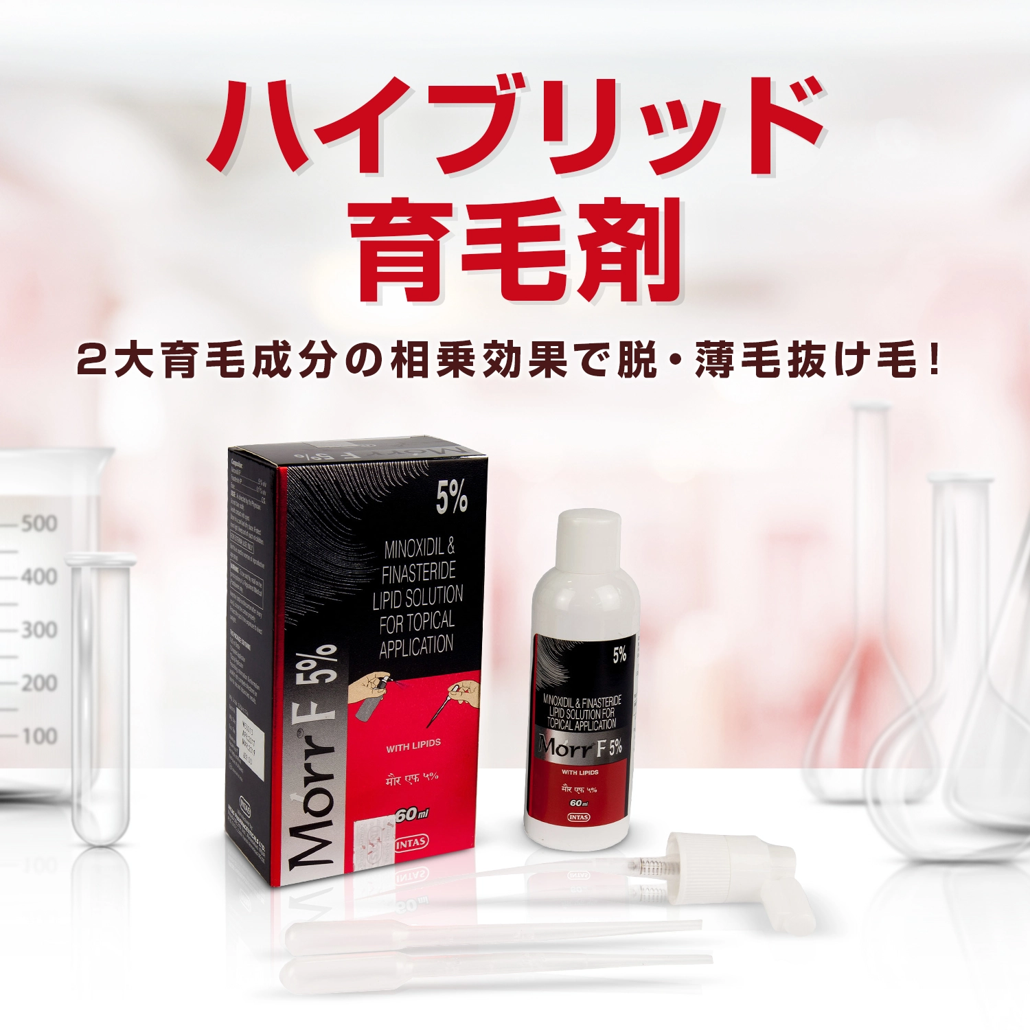 モールエフ5%60ml（ミノキシジル5% ＋フィナステリド0.1%外用液）通販｜AGA治療薬｜医薬品個人輸入代行くすりエクスプレス