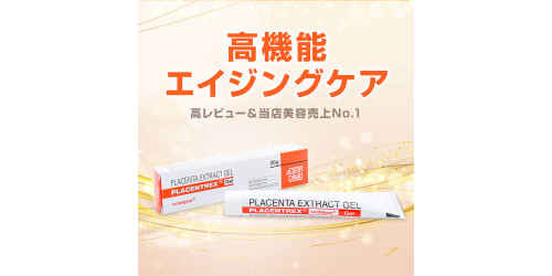 プラセントレックス20g（ヒトプラセンタジェル）通販｜美容アンチ