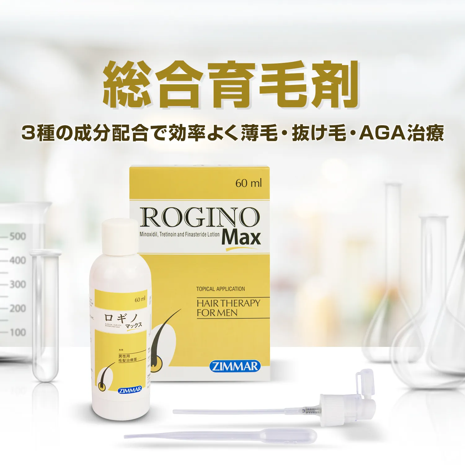 ロギノマックス 男性用毛髪治療薬
