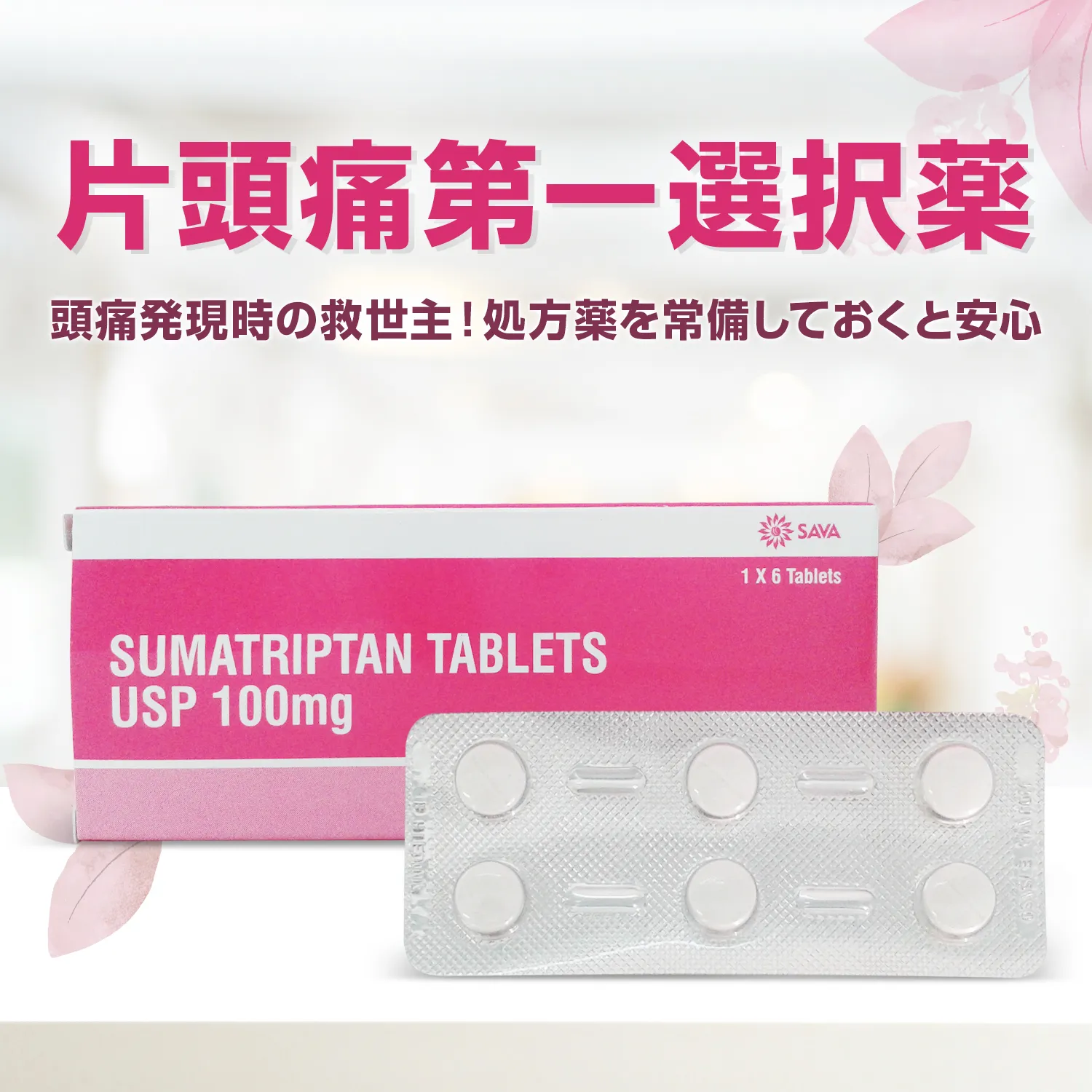 スマトリプタン100mg通販｜偏頭痛｜医薬品個人輸入代行くすり