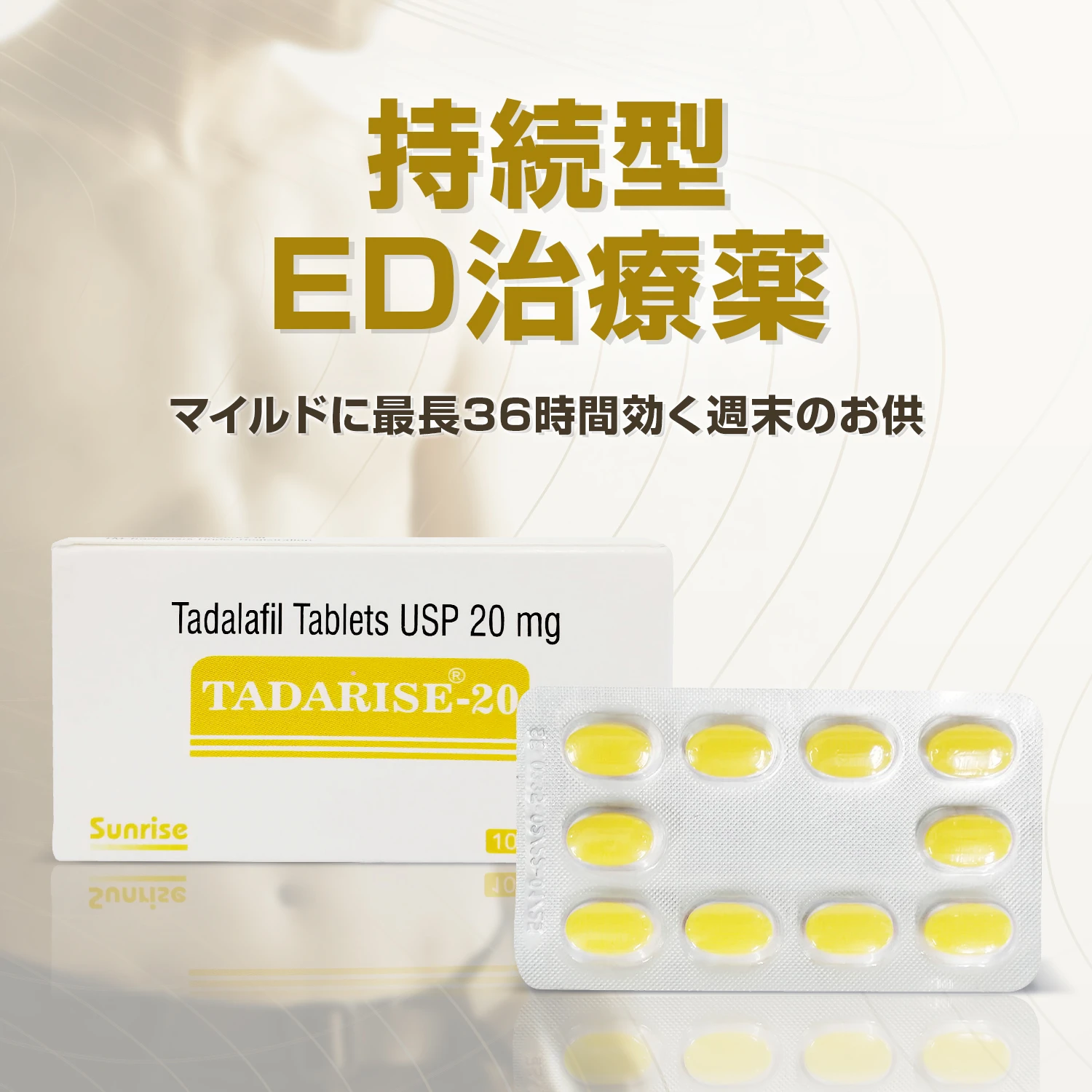 タダライズ20mg10錠（シアリスジェネリック）通販｜ED治療薬｜医薬品 