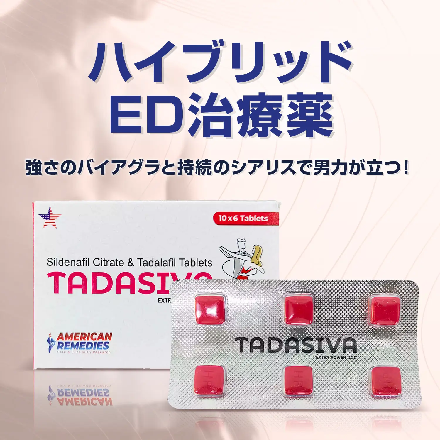 タダシバ120mg60錠（シルデナフィル＋タダラフィル）通販｜ED