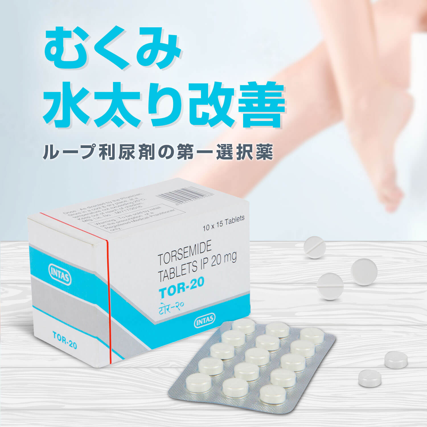 トール20mg（ルプラックジェネリック）通販｜むくみ解消・利尿剤｜医薬品個人輸入代行くすりエクスプレス