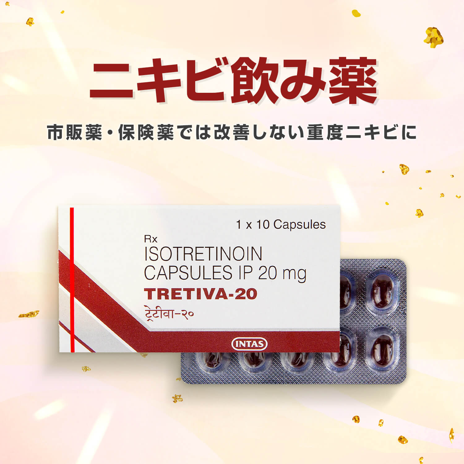 イソトレチノイン20mg10錠（トレティバ・アキュテイン）通販｜ニキビ内服薬｜医薬品個人輸入代行くすりエクスプレス