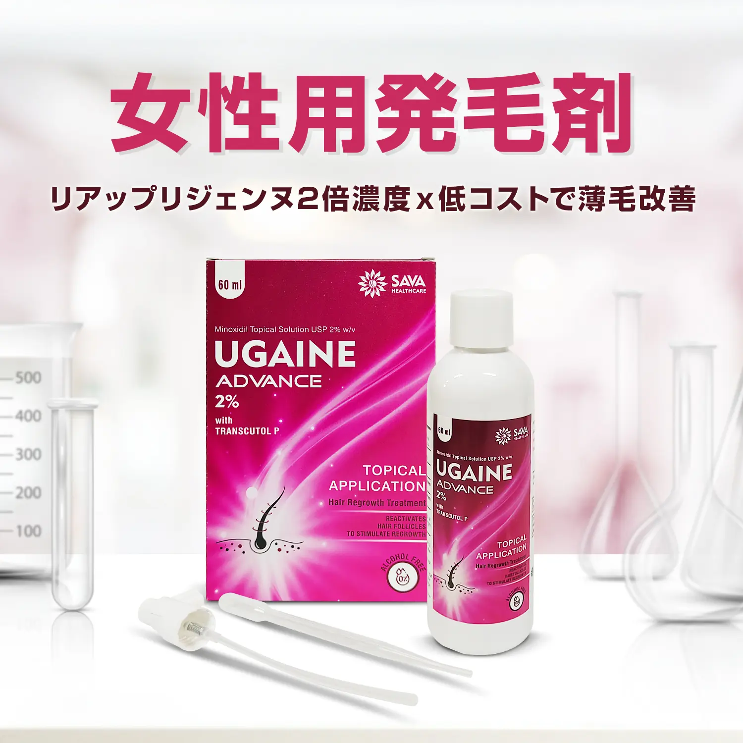 ミノキシジル外用液2％60ml（女性用リアップジェネリック）通販｜女性用育毛剤｜医薬品個人輸入代行くすりエクスプレス