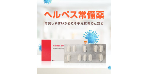 バルトレックス500mg10錠（バラシクロビル）通販｜性病・ヘルペス 