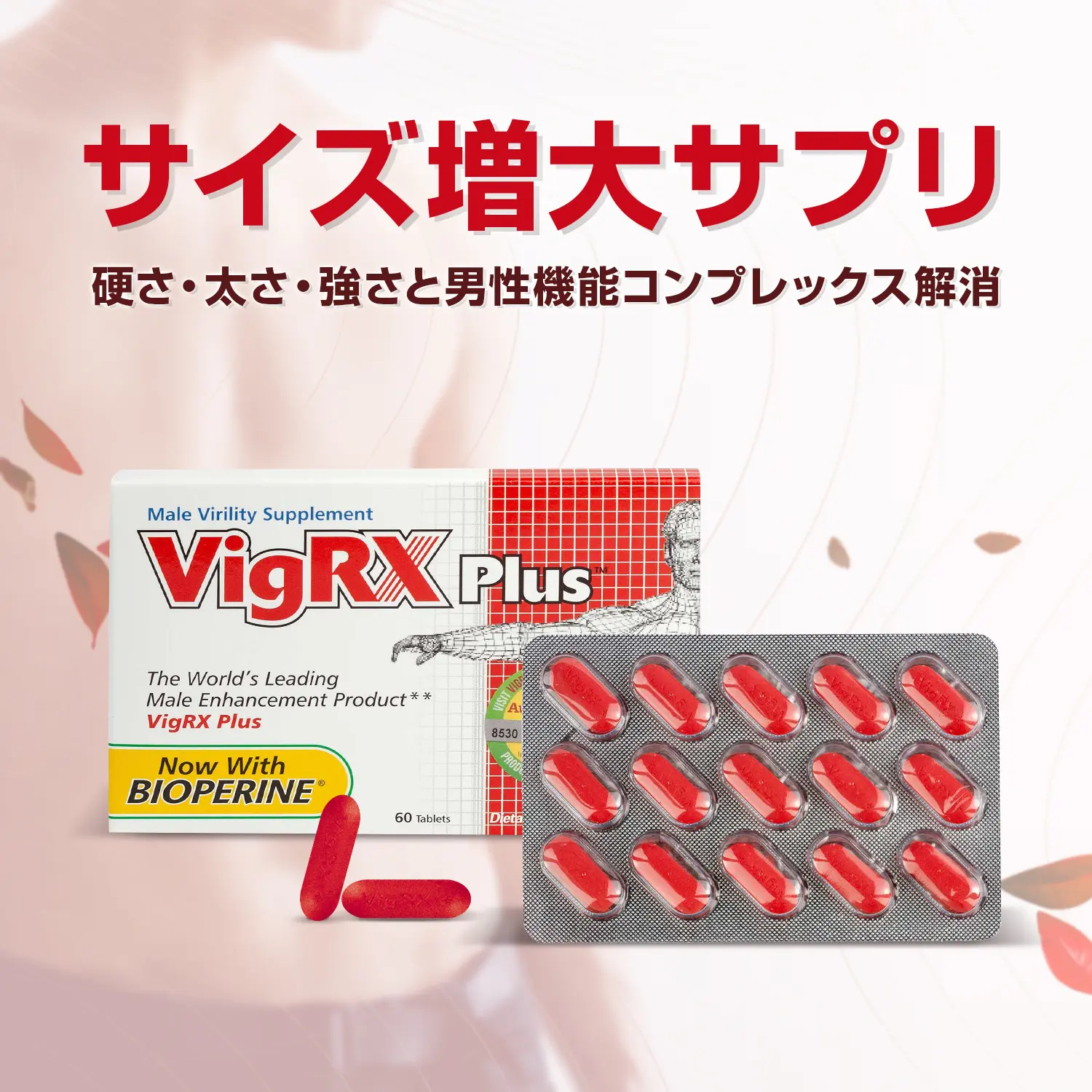 VigRXプラス（ビッグRXプラス）60錠通販｜精力増強サプリメント｜医薬品個人輸入代行くすりエクスプレス