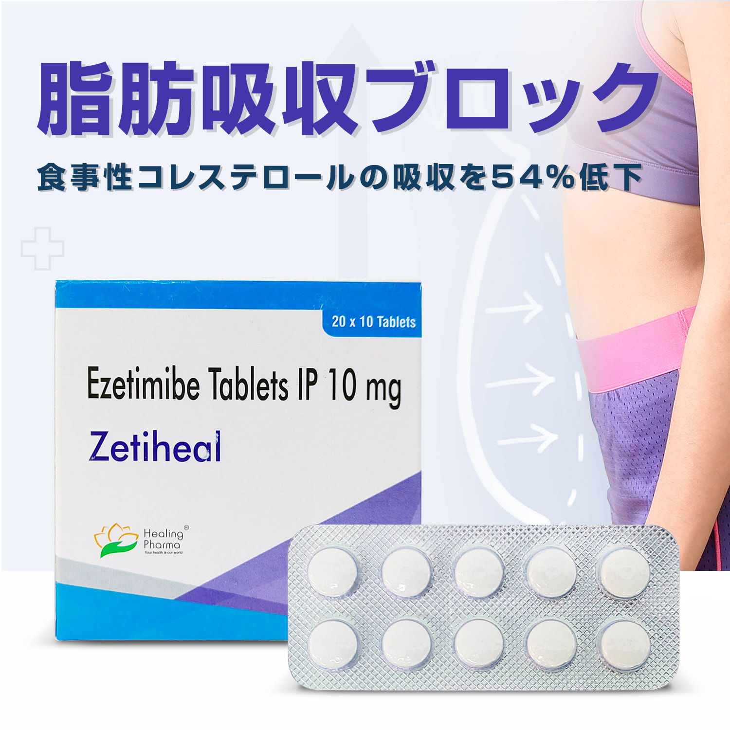 ゼチーアジェネリック10mg100錠（エゼチミブ・ゼチヒール）通販