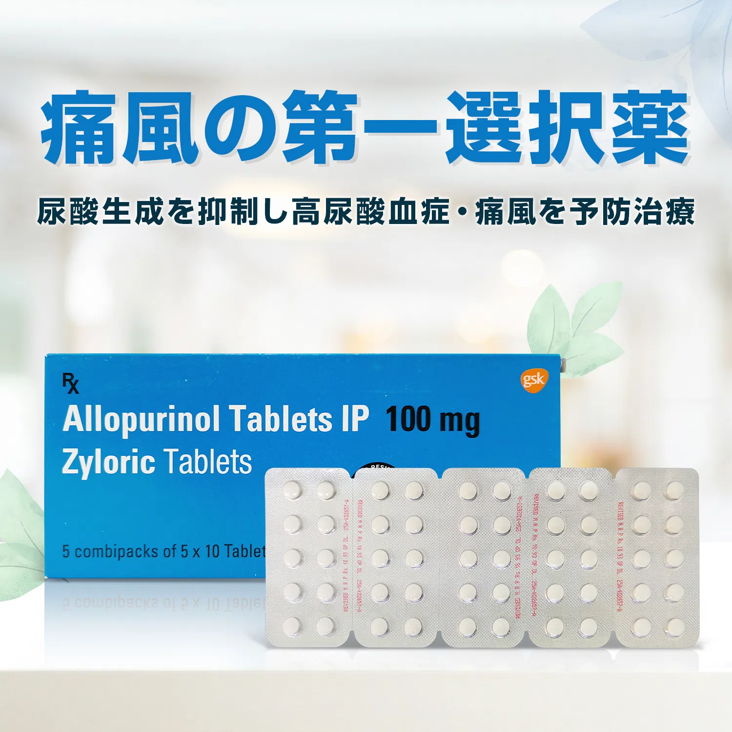 ザイロリック100mg100錠（アロプリノール）通販｜痛風・高尿酸血