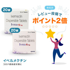 イベルメクチン18mg20回分（コロナ予防・早期療養セット）