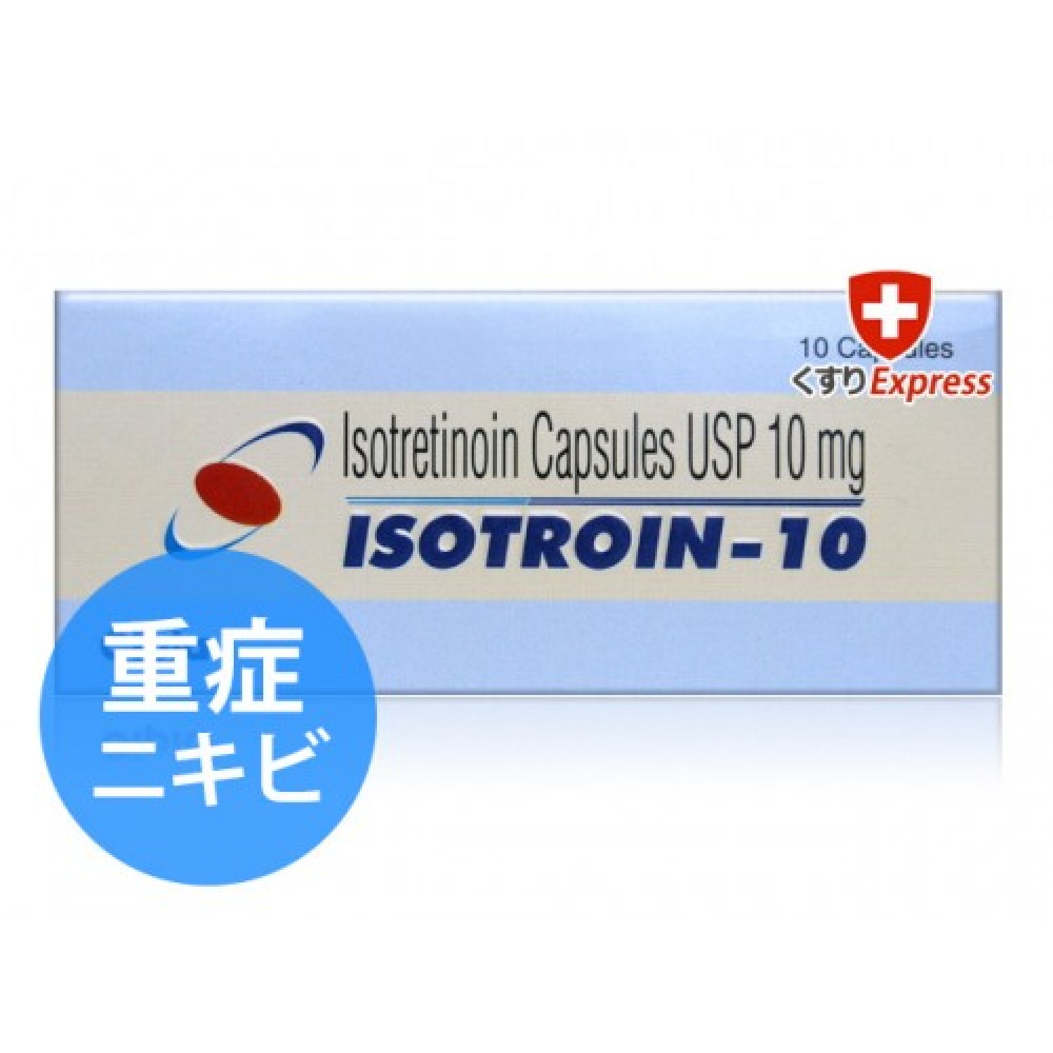 イソトロイン10mg(40％セール）