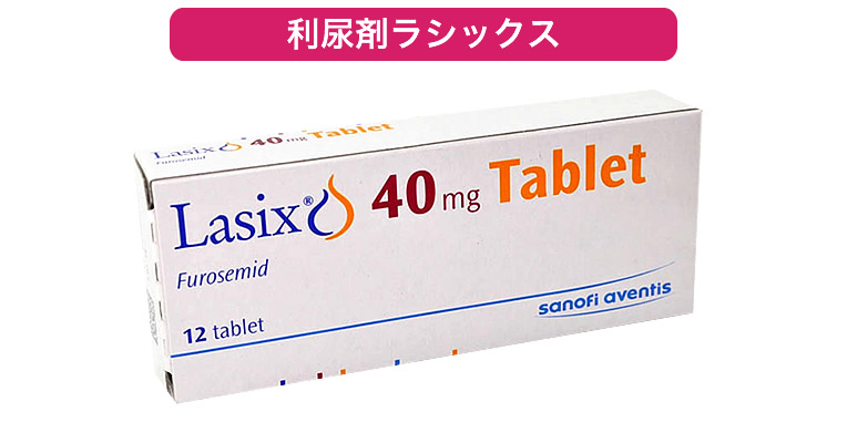 利尿剤ラシックス