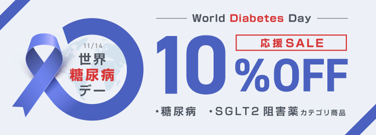 世界糖尿病デー10％OFF応援セール