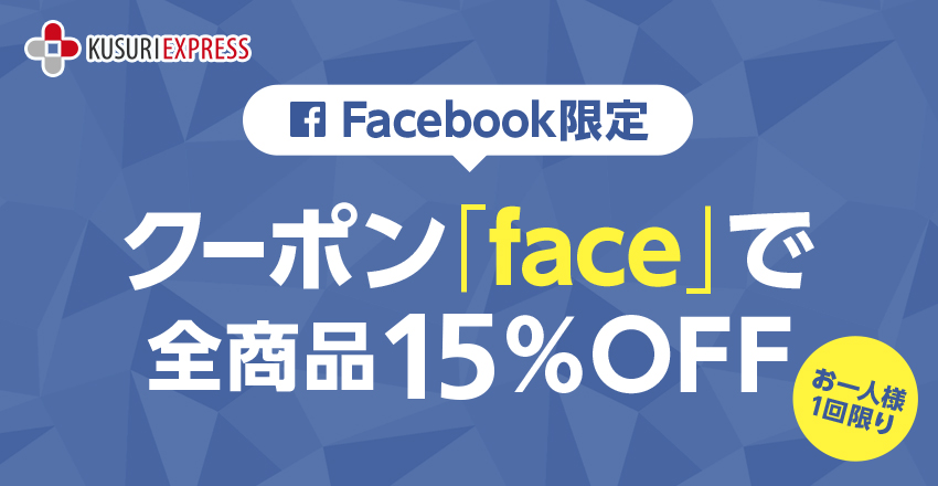 Facebook限定！クーポン「face」で全商品15%OFF