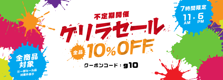 ゲリラセール｜割引クーポンキャンペーン｜医薬品個人輸入代行くすり