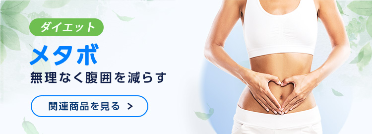 ダイエット・むくみ改善