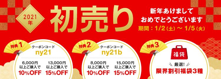 2021年新春初売りセール