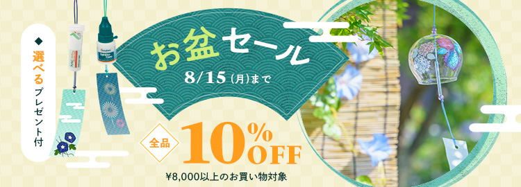 お盆セール10％OFF＋おまけ付