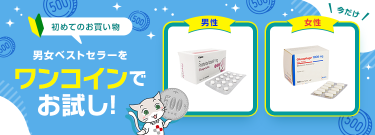 初回購入限定！男女ベストセラーお試しキャンペーン
