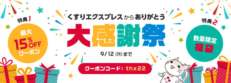 くすりエクスプレス感謝祭セール