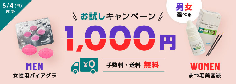 1,000円お試しキャンペーン