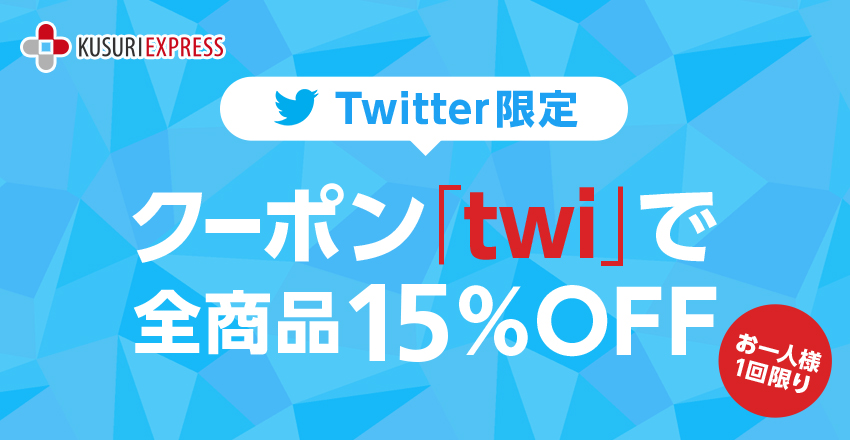 Twitter限定！クーポン「twi」で全商品15%OFF