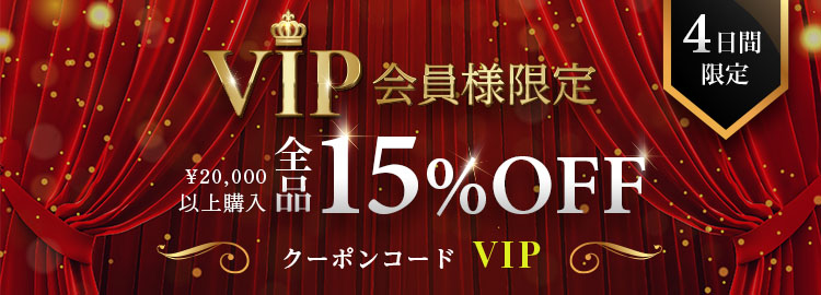 VIP会員様限定15％OFFセール