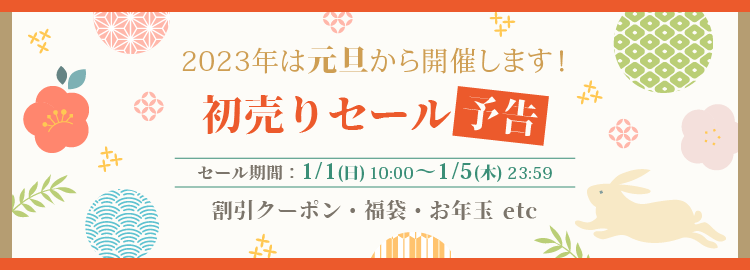 2023年初売りセール予告